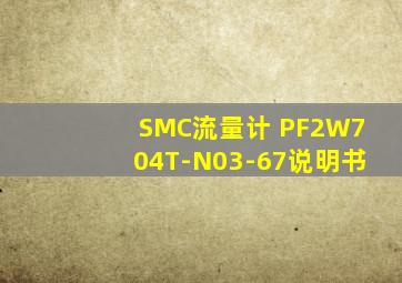 SMC流量计 PF2W704T-N03-67说明书